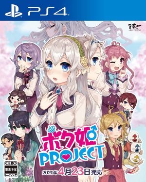 (PS4)ボク姫PROJECT